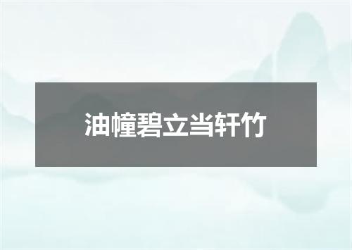 油幢碧立当轩竹