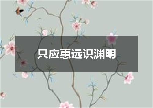 只应惠远识渊明