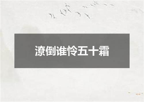 潦倒谁怜五十霜