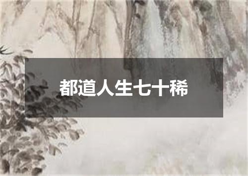 都道人生七十稀
