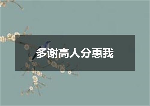 多谢高人分惠我
