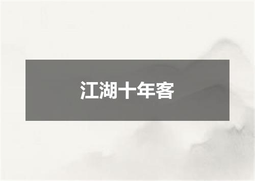 江湖十年客