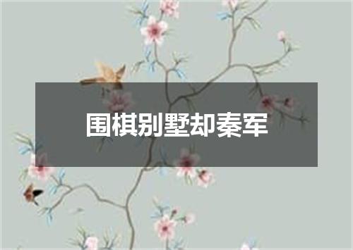 围棋别墅却秦军