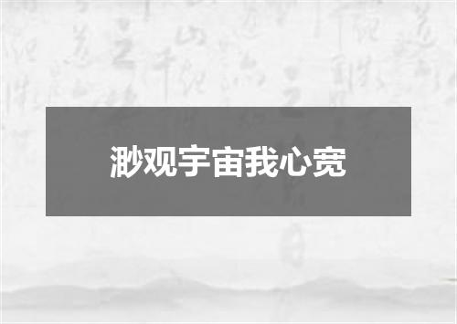 渺观宇宙我心宽