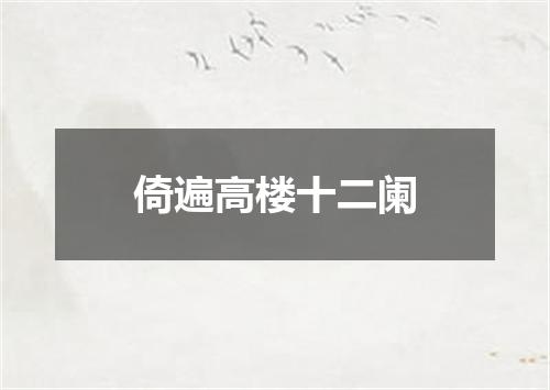 倚遍高楼十二阑