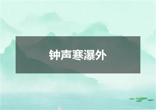 钟声寒瀑外