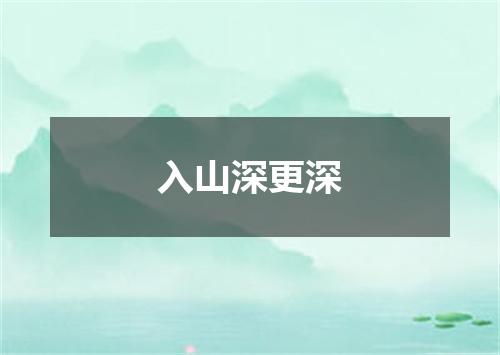 入山深更深