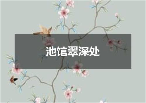 池馆翠深处