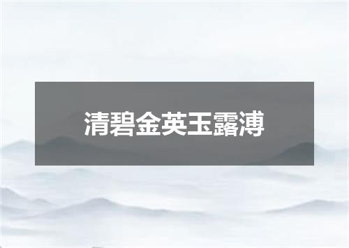 清碧金英玉露溥
