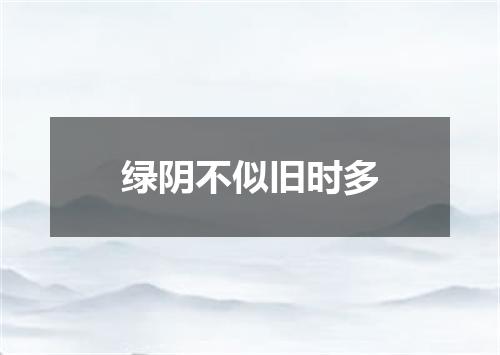 绿阴不似旧时多