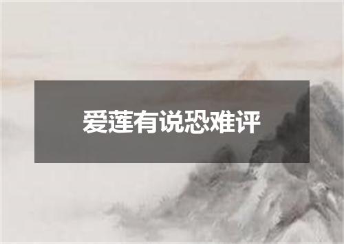 爱莲有说恐难评