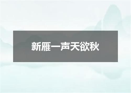 新雁一声天欲秋