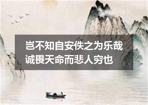 岂不知自安佚之为乐哉诚畏天命而悲人穷也