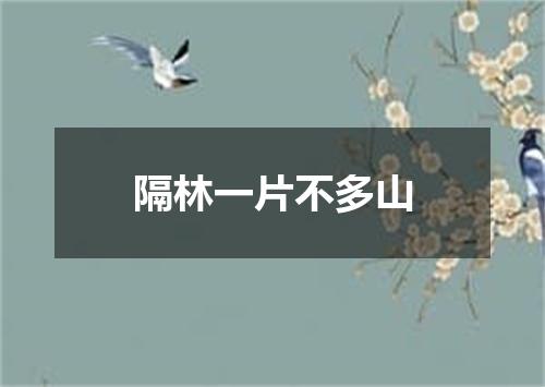 隔林一片不多山