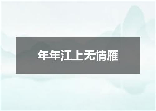 年年江上无情雁
