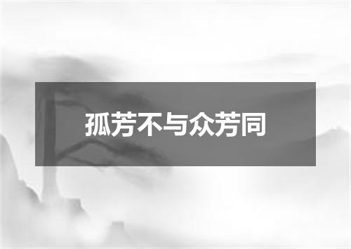 孤芳不与众芳同