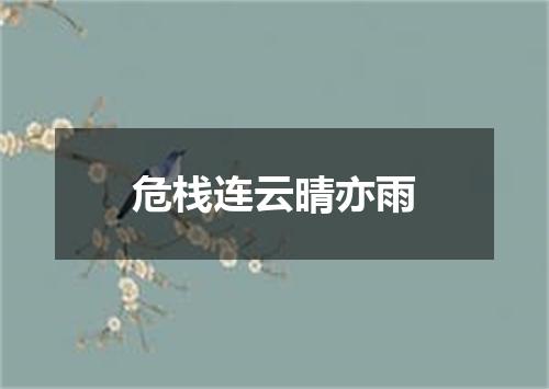 危栈连云晴亦雨
