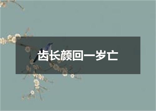 齿长颜回一岁亡