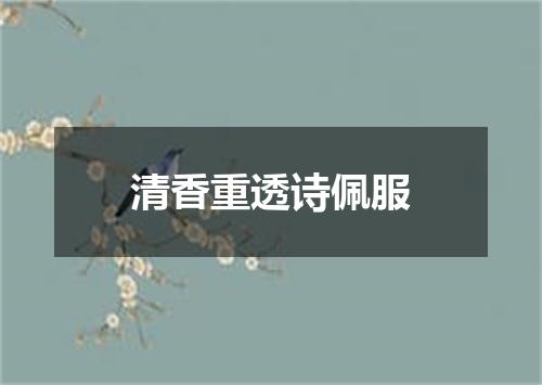 清香重透诗佩服