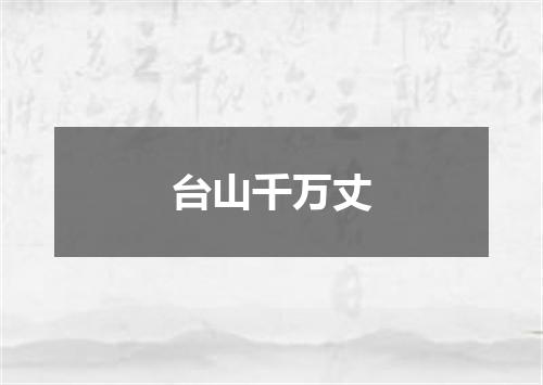 台山千万丈