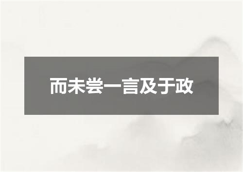 而未尝一言及于政