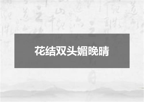 花结双头媚晚晴