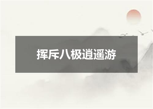 挥斥八极逍遥游