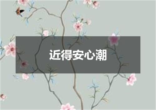 近得安心潮
