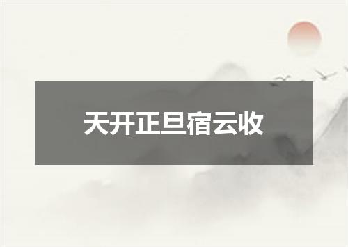 天开正旦宿云收