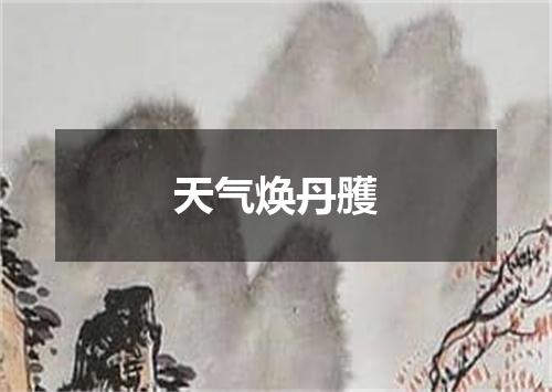 天气焕丹雘