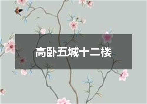 高卧五城十二楼