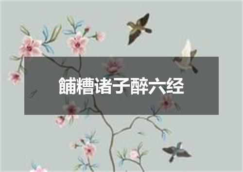 餔糟诸子醉六经