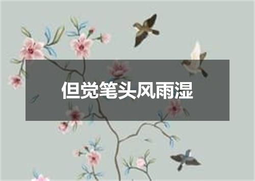但觉笔头风雨湿