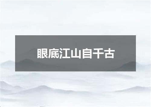 眼底江山自千古