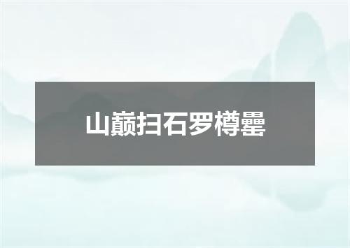 山巅扫石罗樽罍