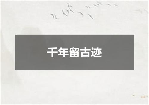 千年留古迹