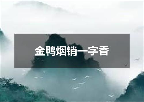 金鸭烟销一字香