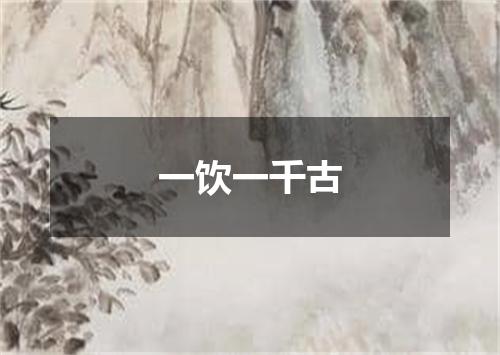 一饮一千古