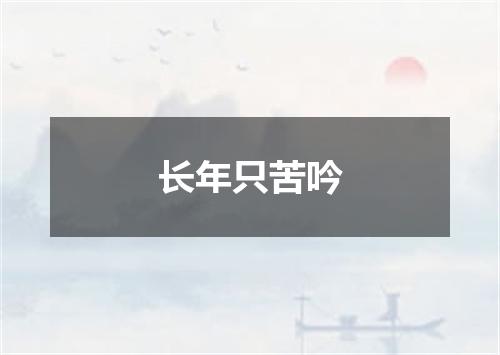 长年只苦吟