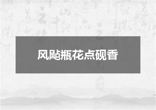 风飐瓶花点砚香