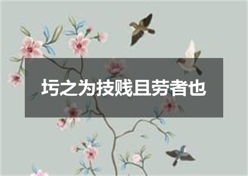 圬之为技贱且劳者也