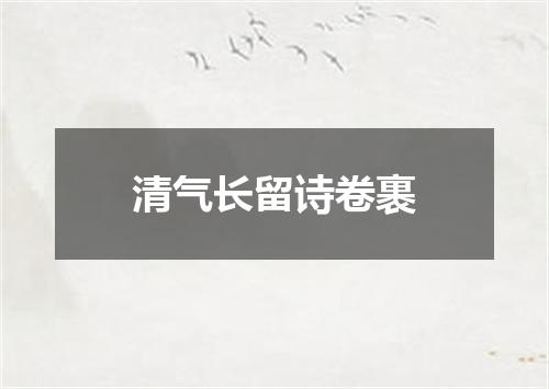 清气长留诗卷裹