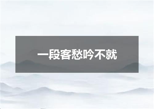 一段客愁吟不就