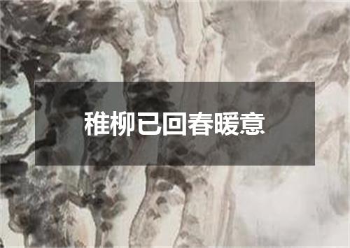 稚柳已回春暖意