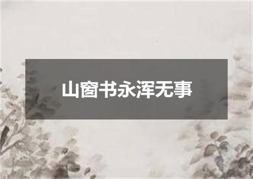 山窗书永浑无事