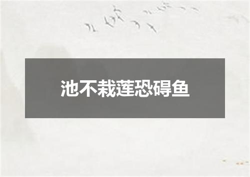 池不栽莲恐碍鱼