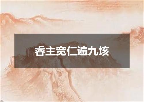 睿主宽仁遍九垓