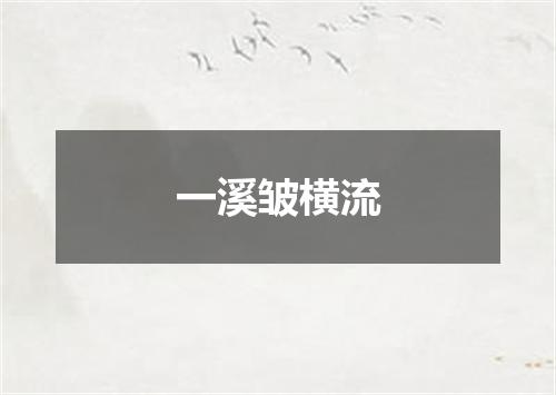 一溪皱横流