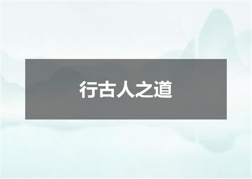 行古人之道