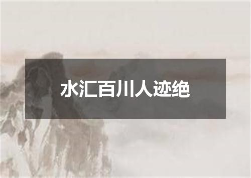 水汇百川人迹绝
